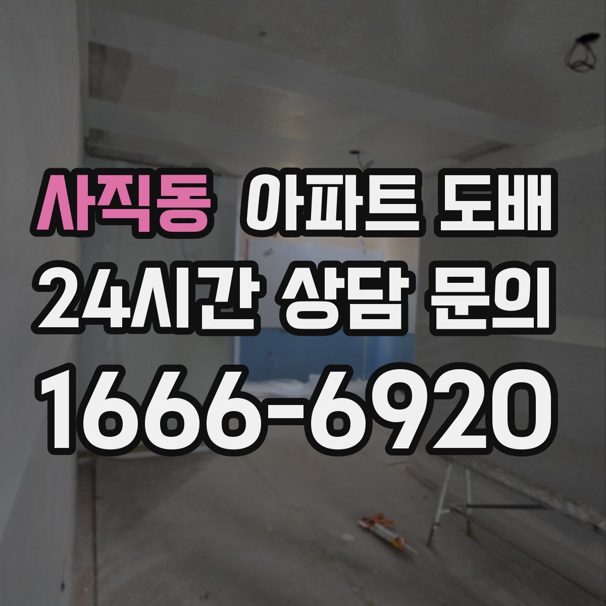 사직동 아파트 도배
