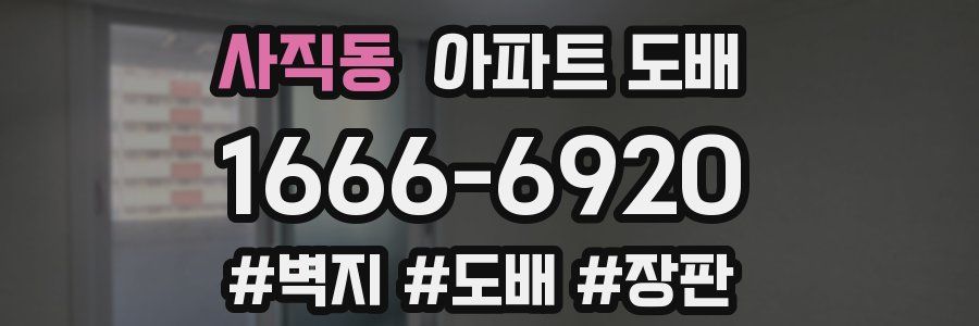 사직동 아파트 도배