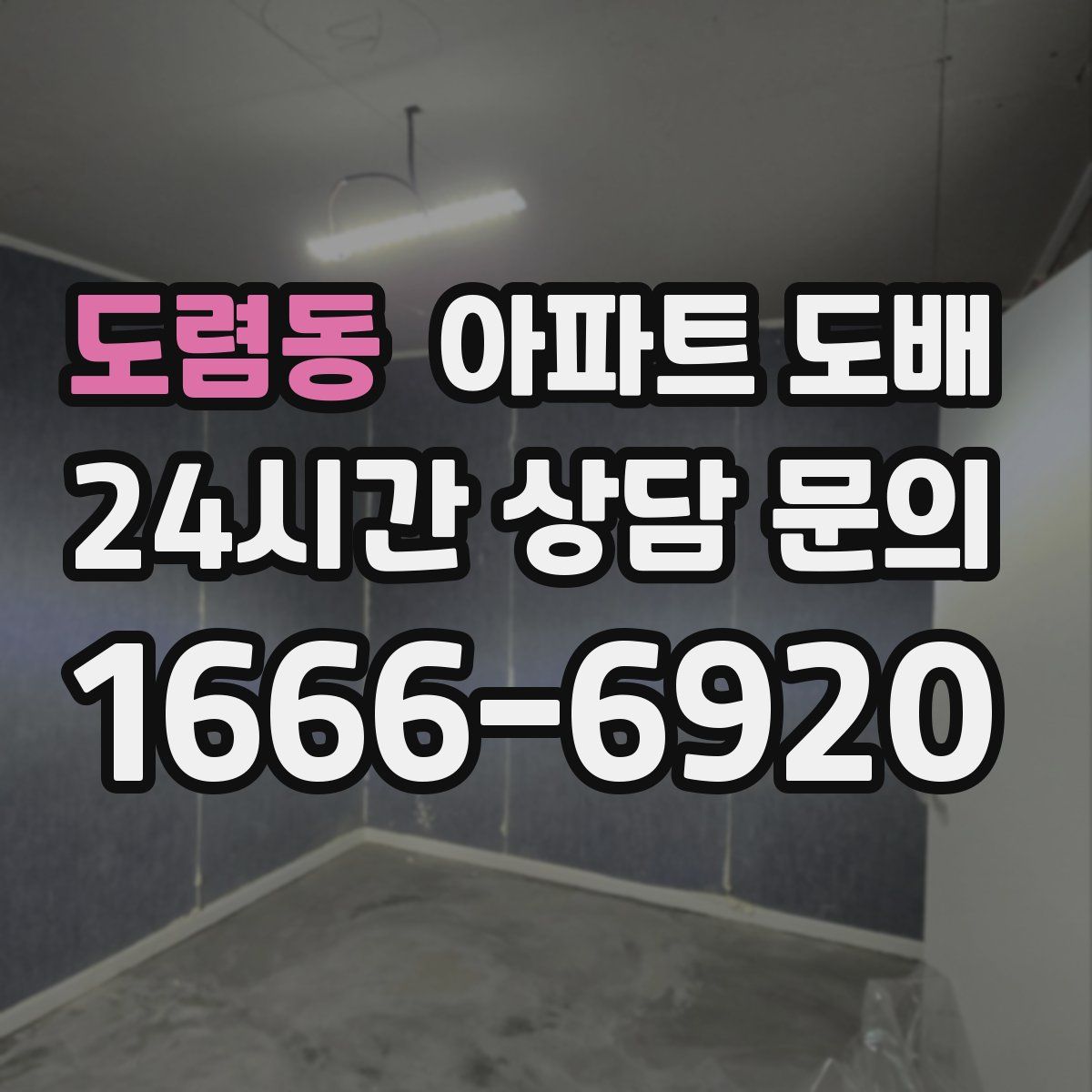 도렴동 아파트 도배
