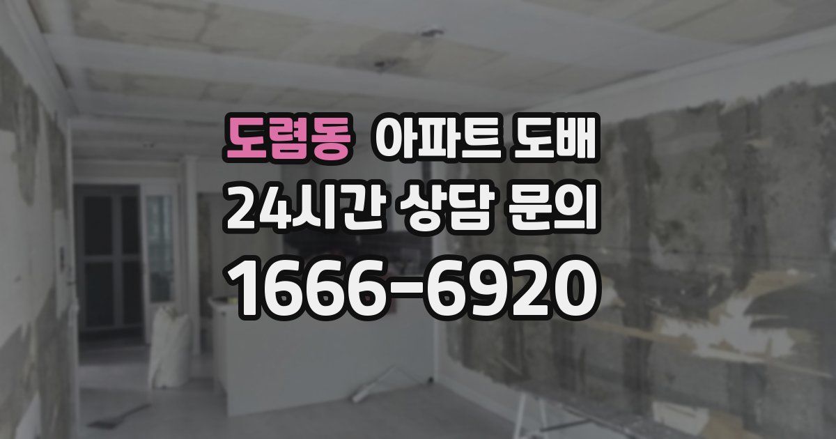 도렴동 아파트 도배