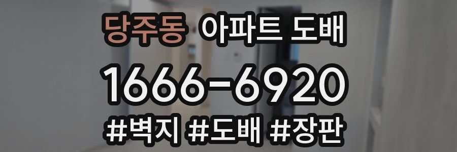 당주동 아파트 도배