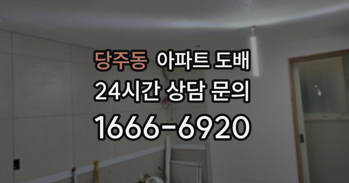 당주동 아파트 도배