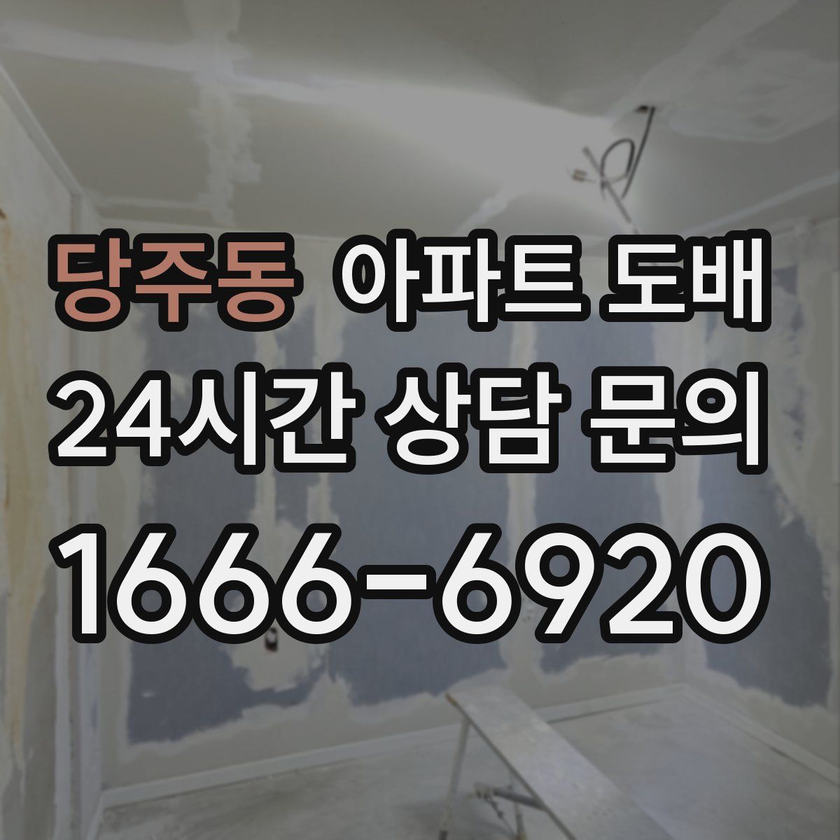 당주동 아파트 도배