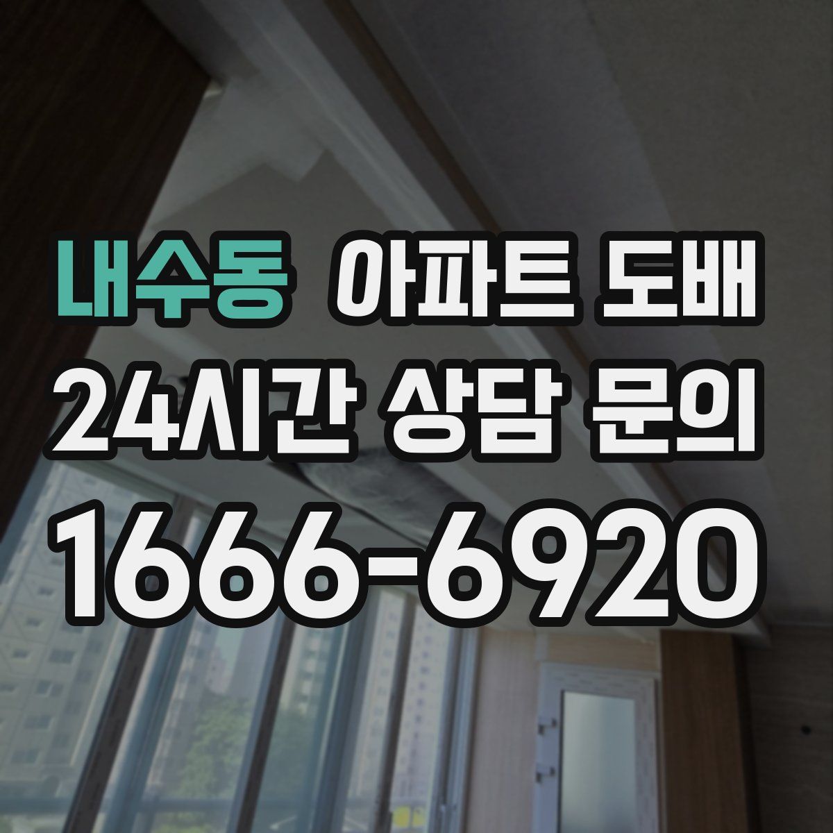 내수동 아파트 도배