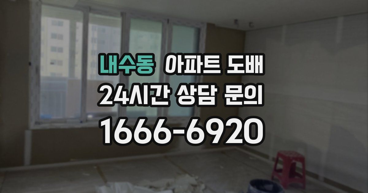 내수동 아파트 도배