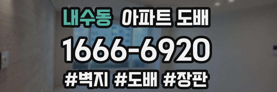 내수동 아파트 도배