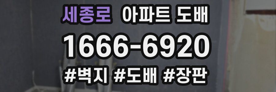 세종로 아파트 도배