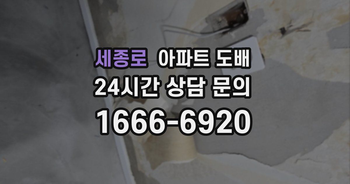 세종로 아파트 도배