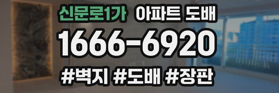 신문로1가 아파트 도배
