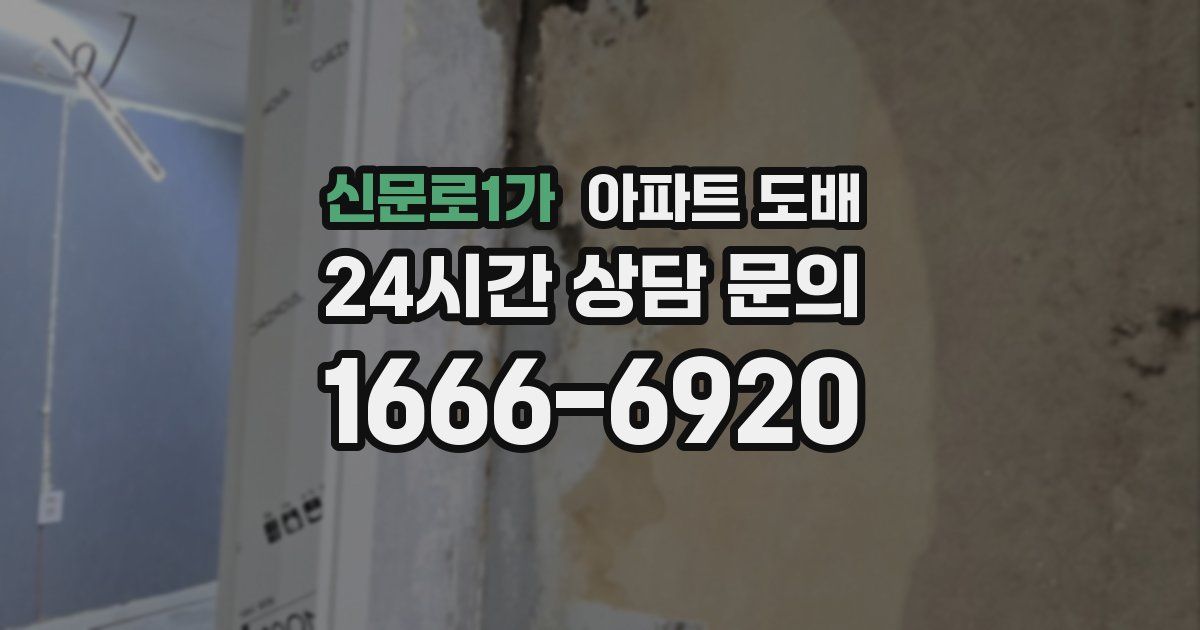 신문로1가 아파트 도배