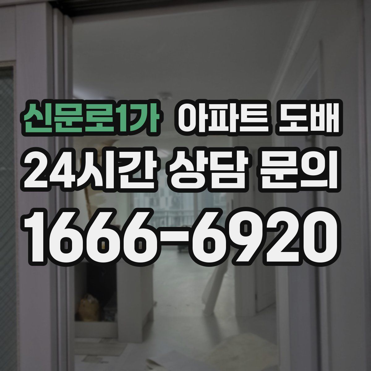신문로1가 아파트 도배