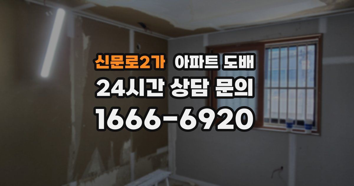 신문로2가 아파트 도배