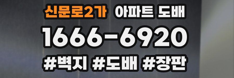 신문로2가 아파트 도배