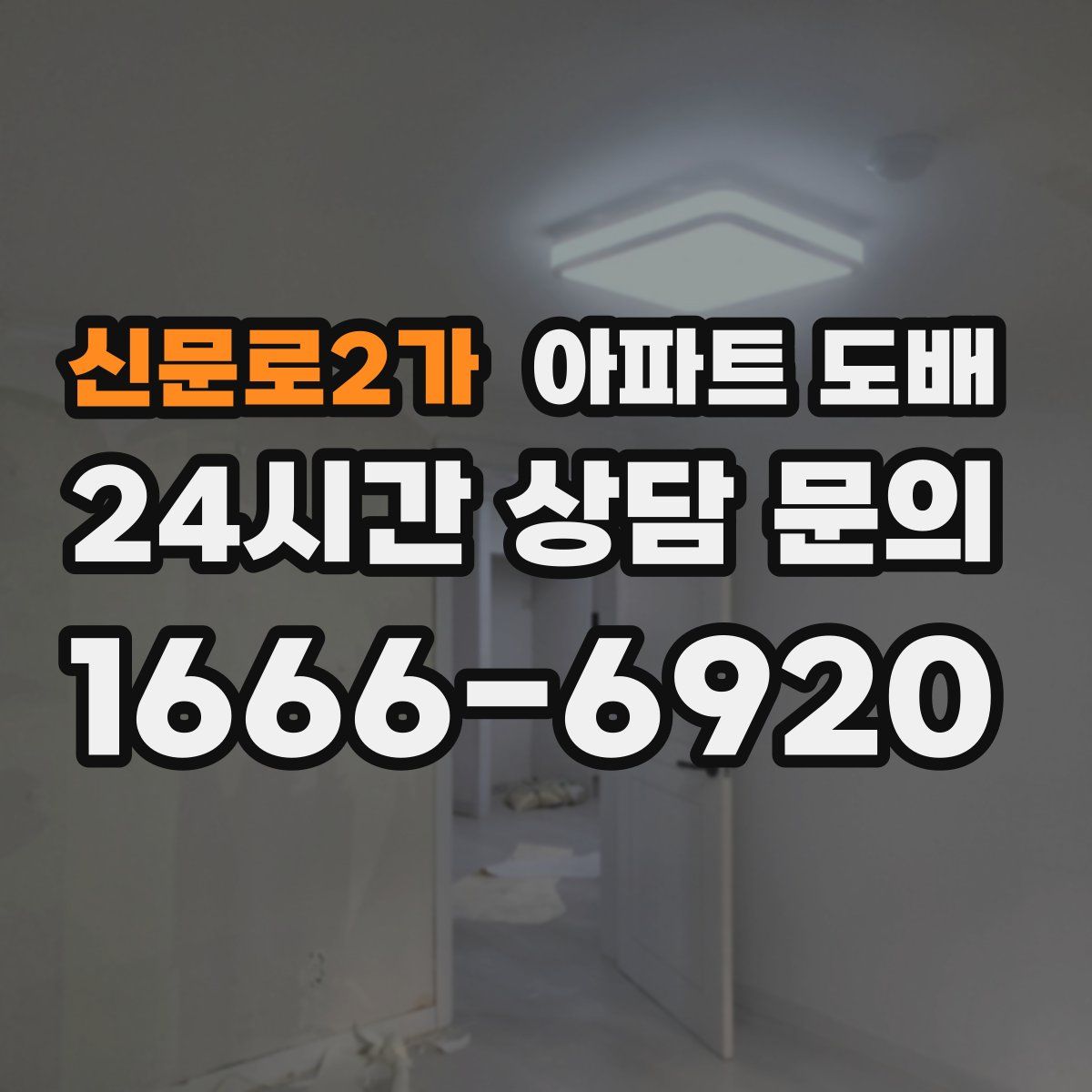신문로2가 아파트 도배