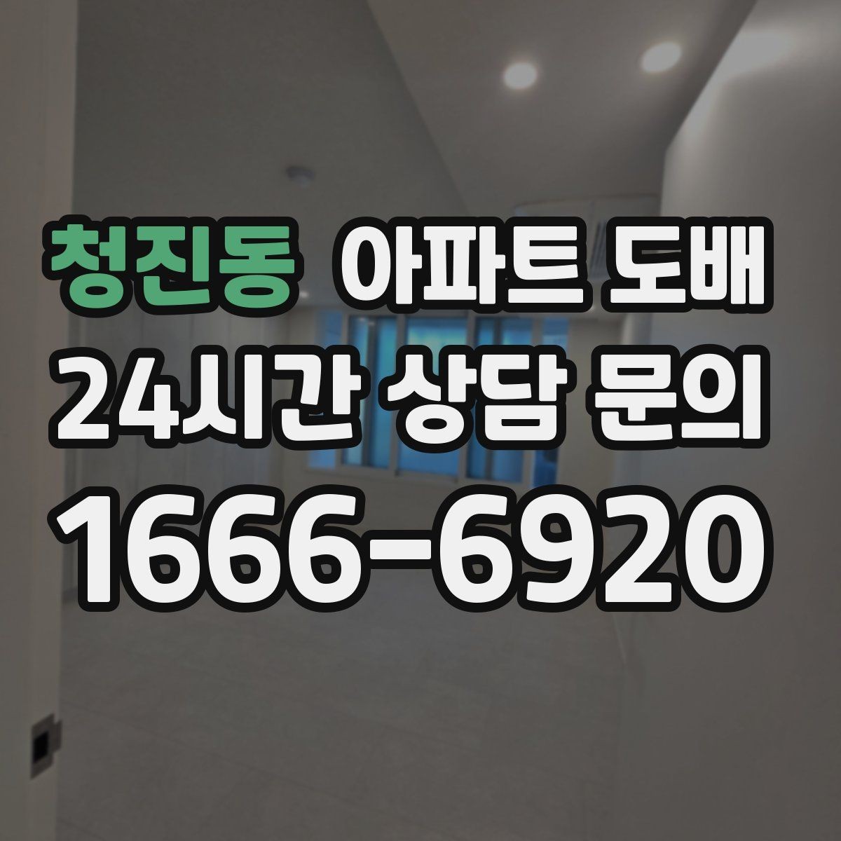청진동 아파트 도배 시공 전 확인하면 좋은 현장 상태