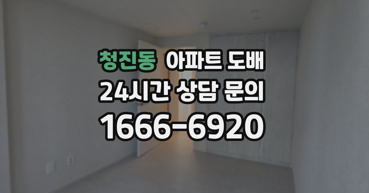 청진동 아파트 도배