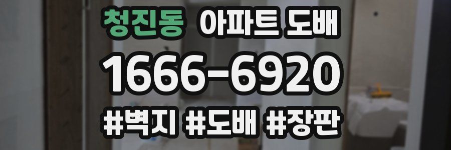 청진동 아파트 도배