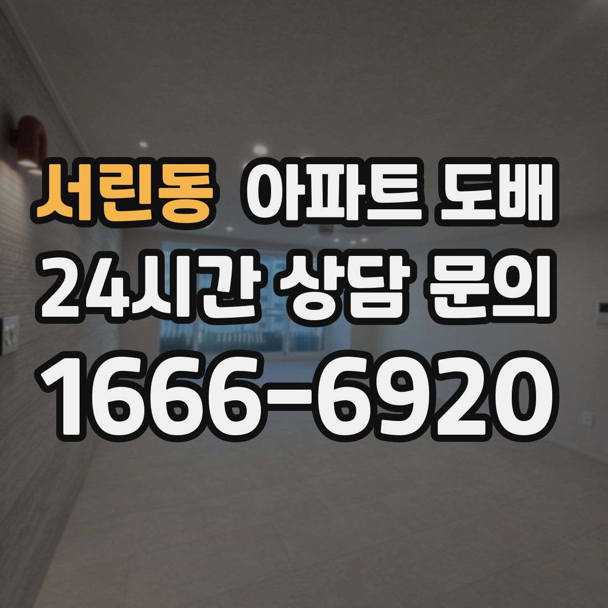 서린동 아파트 도배