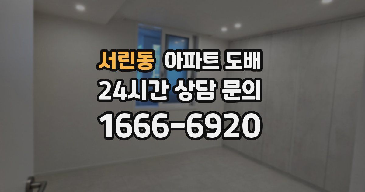 서린동 아파트 도배