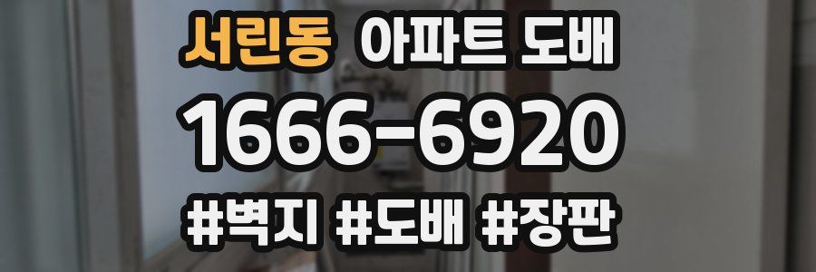 서린동 아파트 도배