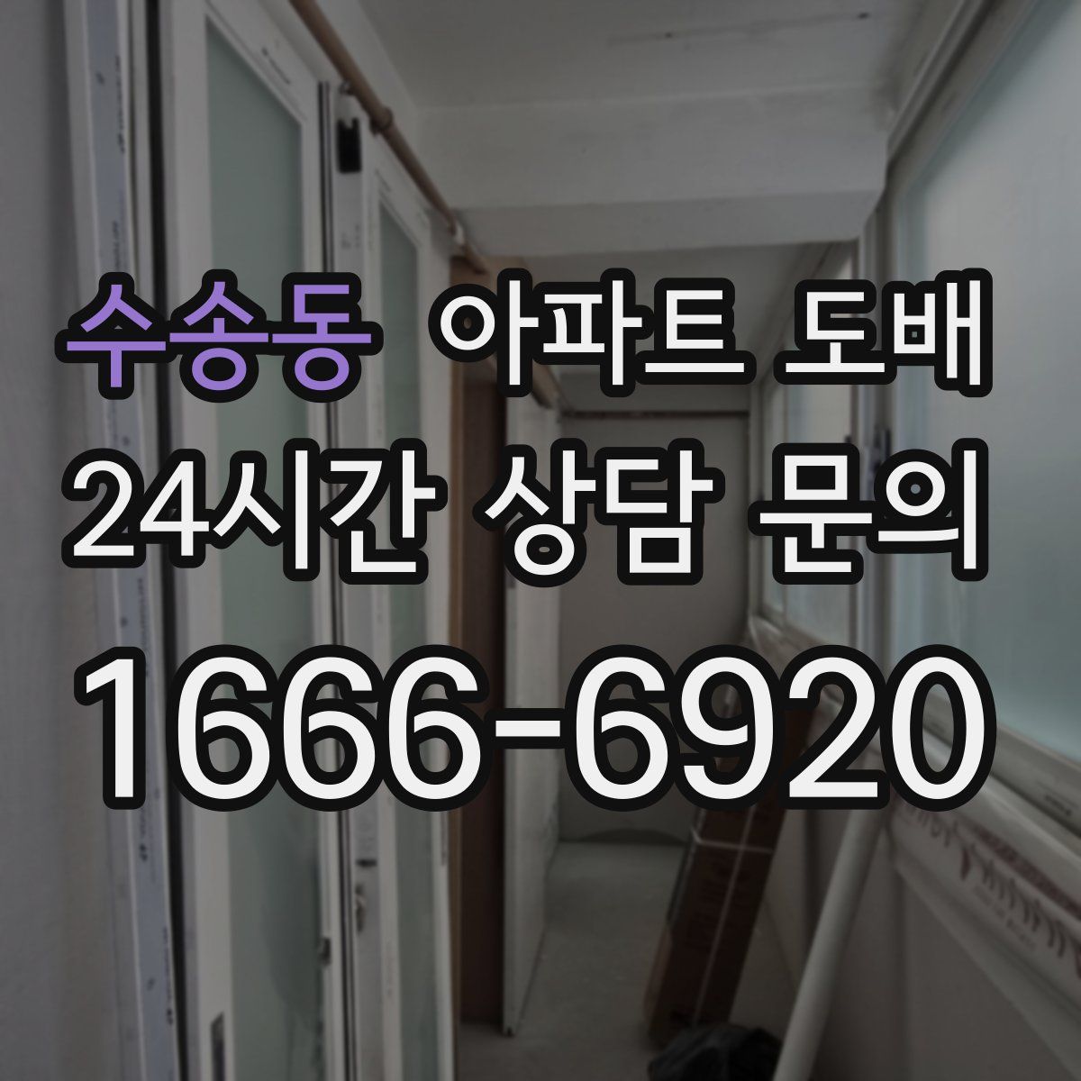 수송동 아파트 도배