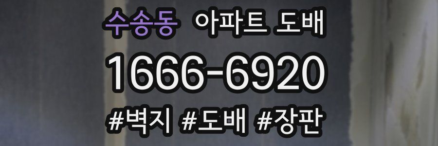 수송동 아파트 도배