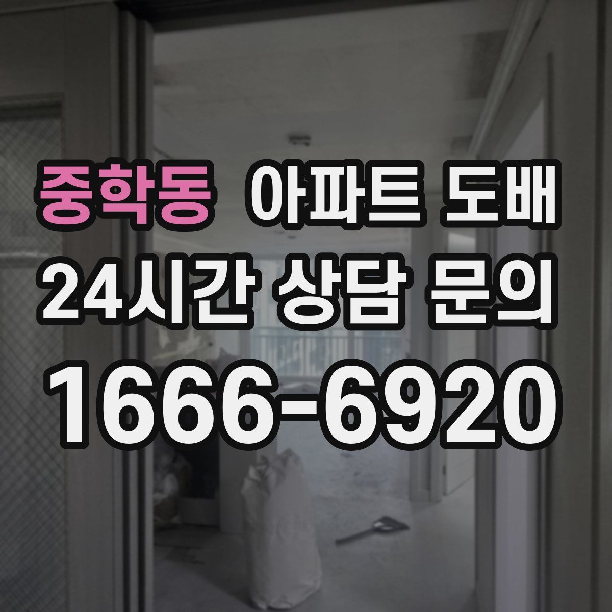 중학동 아파트 도배