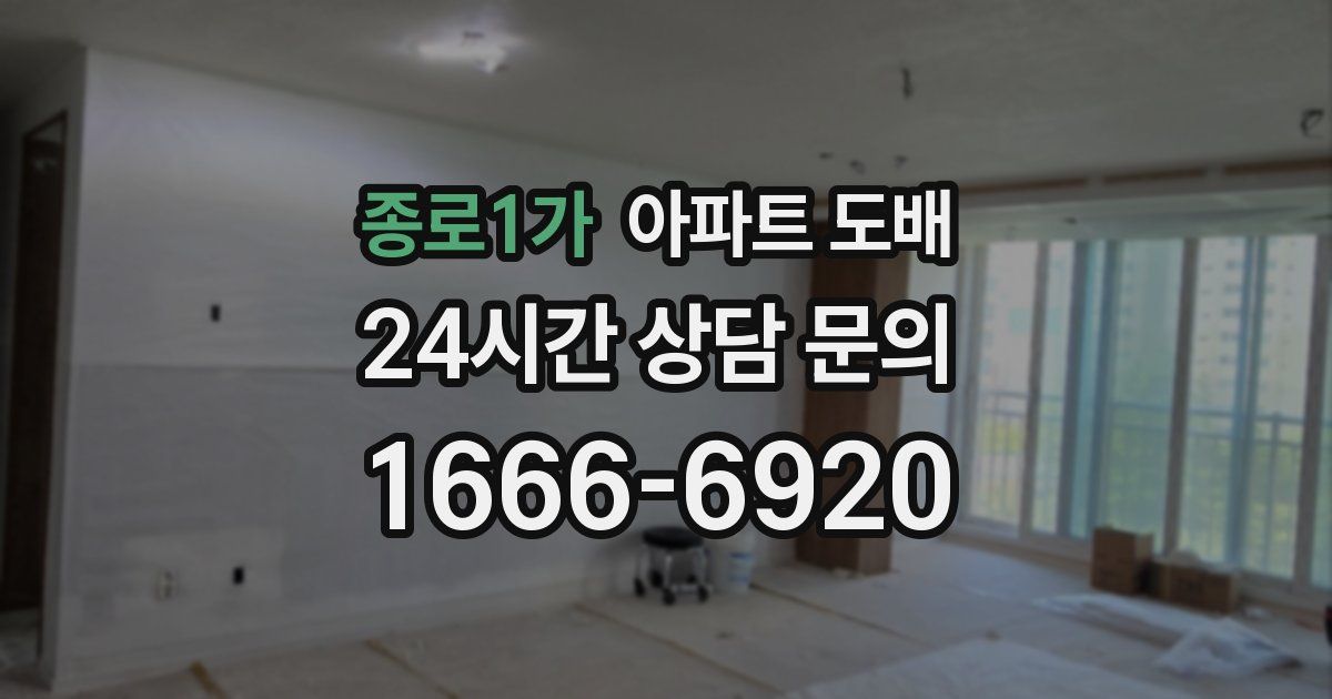 종로1가 아파트 도배
