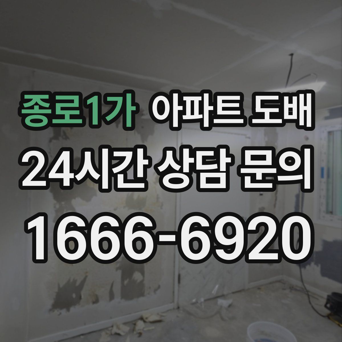 종로1가 아파트 도배