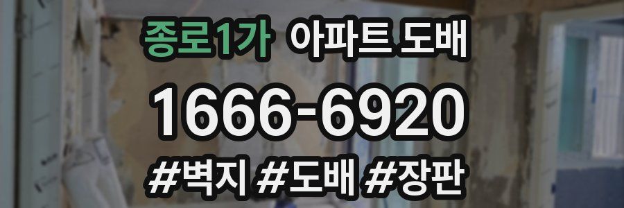 종로1가 아파트 도배
