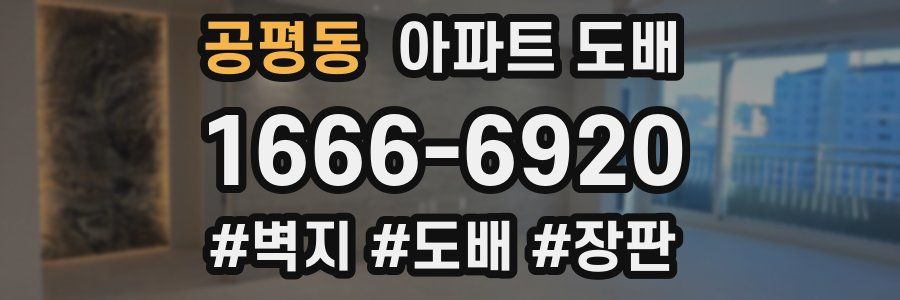 공평동 아파트 도배