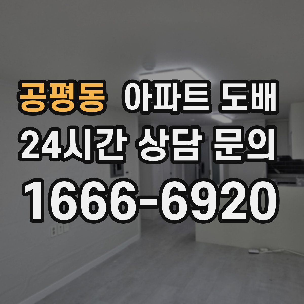 공평동 아파트 도배