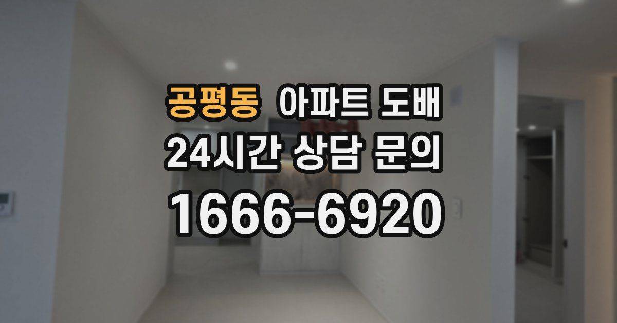 공평동 아파트 도배