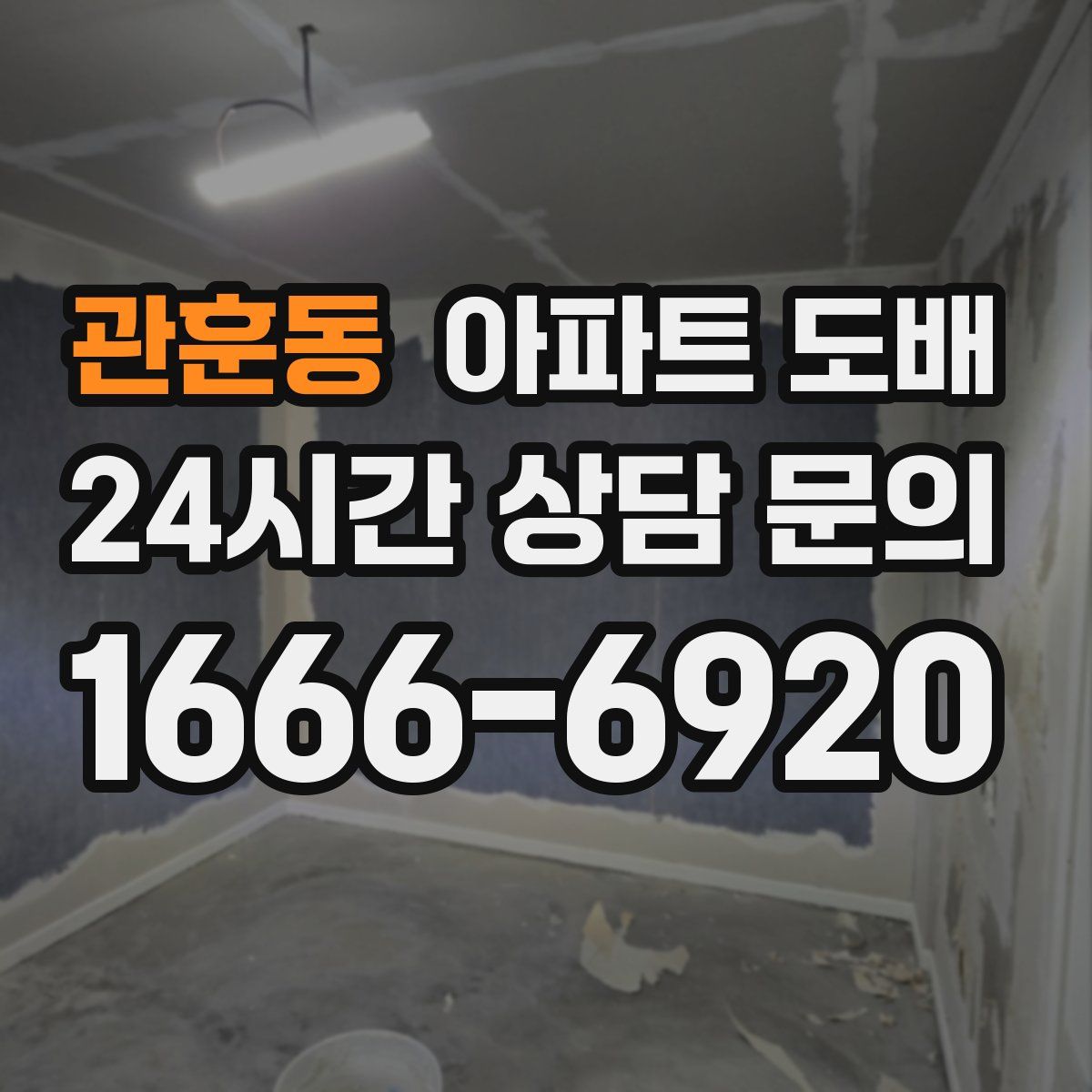 관훈동 아파트 도배