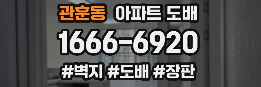 관훈동 아파트 도배