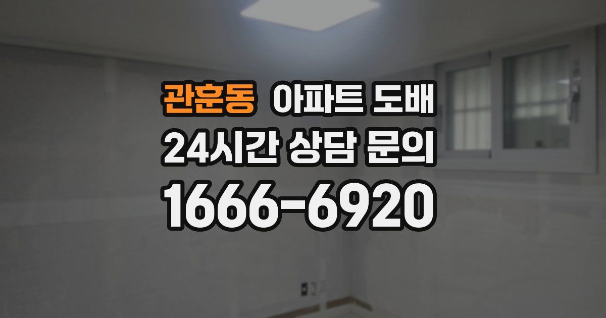 관훈동 아파트 도배