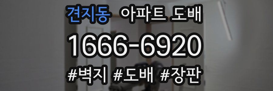 견지동 아파트 도배
