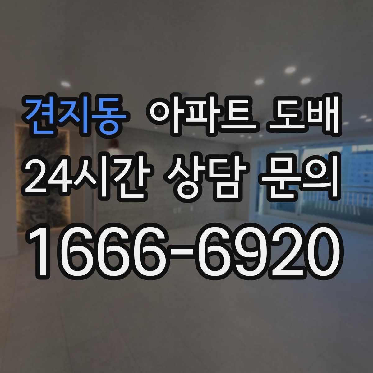 견지동 아파트 도배