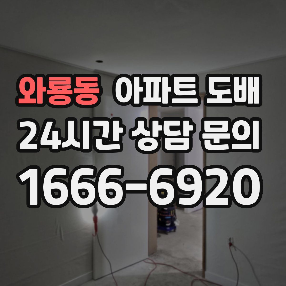 와룡동 아파트 도배