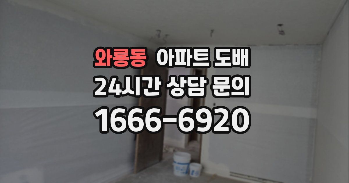 와룡동 아파트 도배