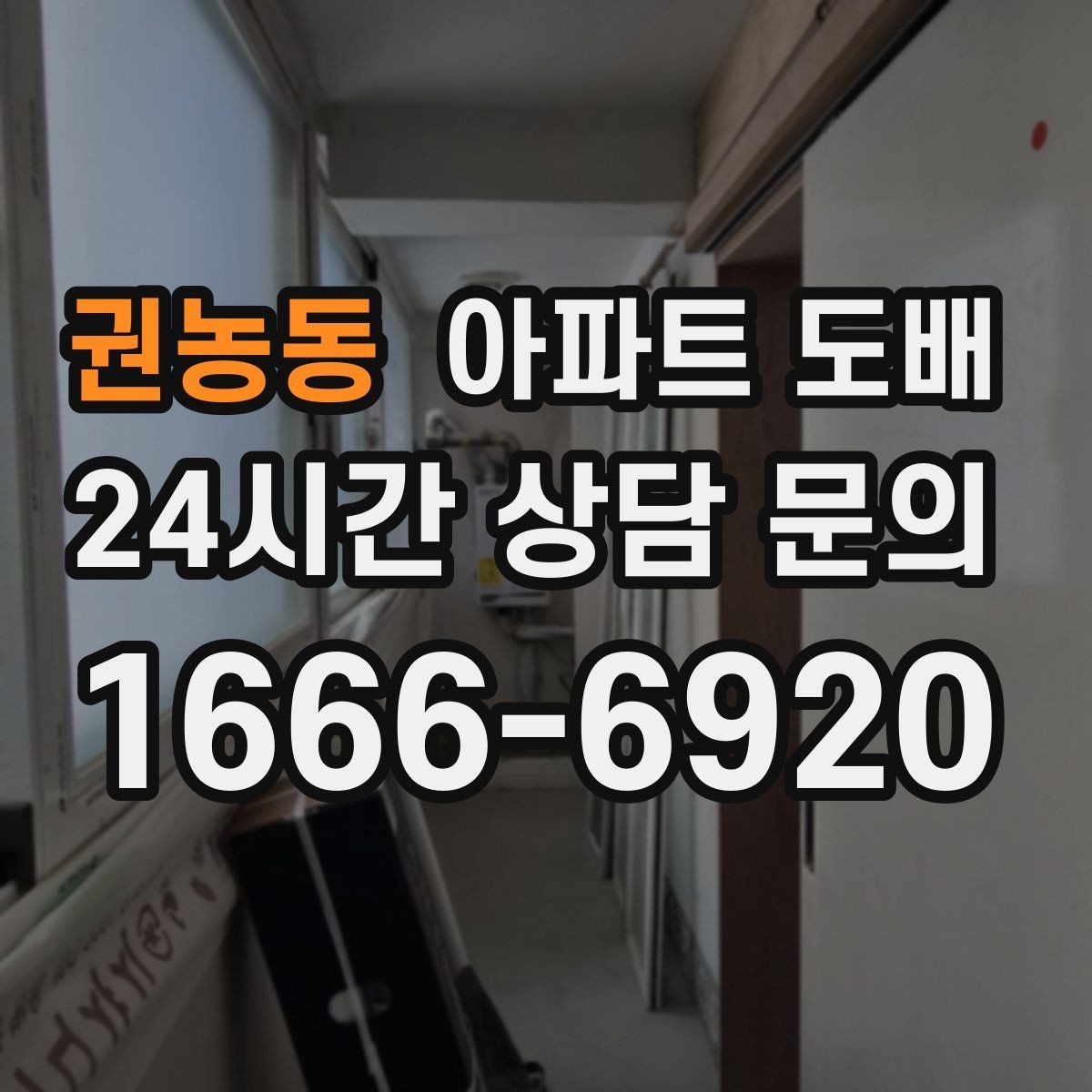 권농동 아파트 도배 오래된 아파트에서 더 신경 써야 할 부분
