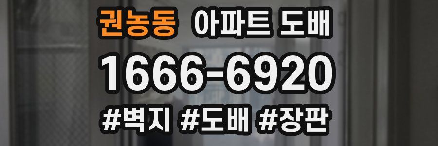 권농동 아파트 도배