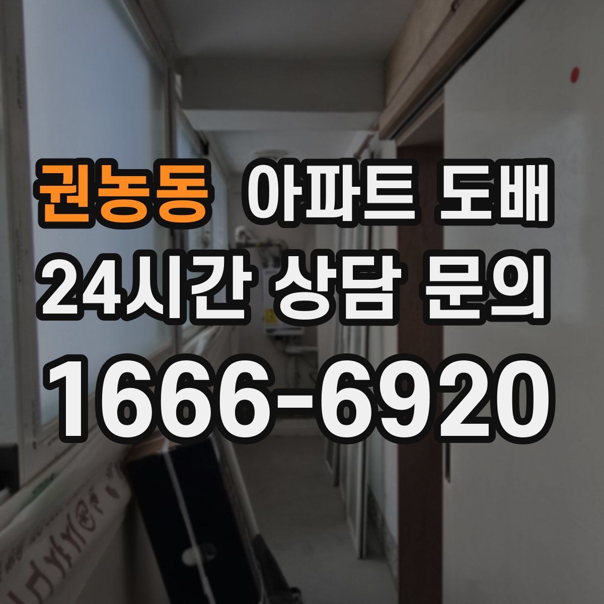 권농동 아파트 도배