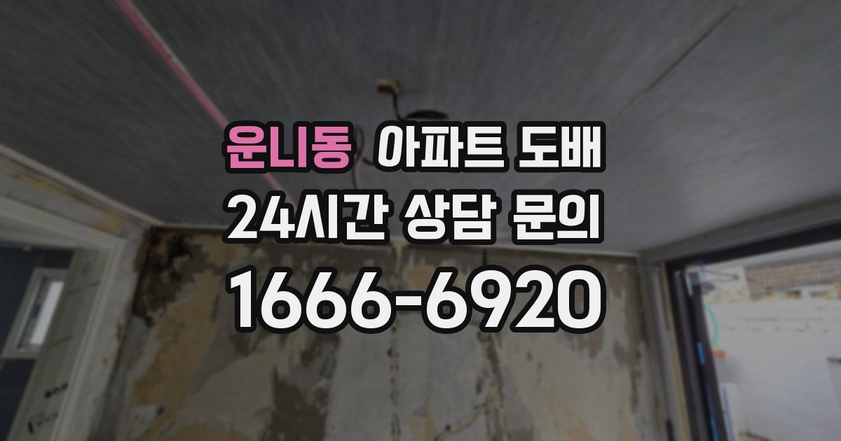 운니동 아파트 도배