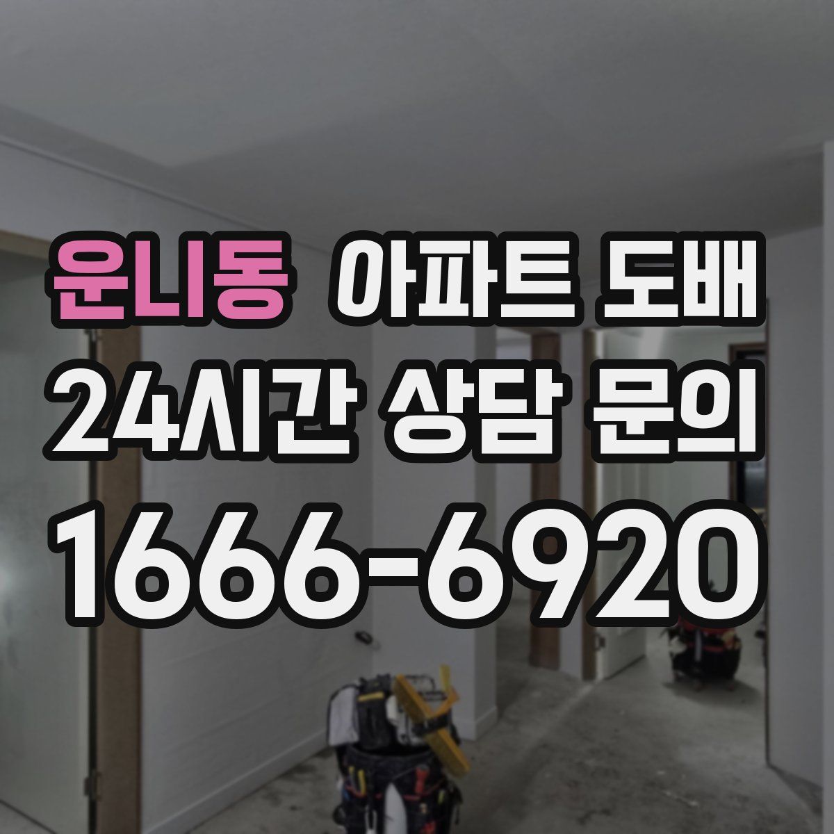 운니동 아파트 도배