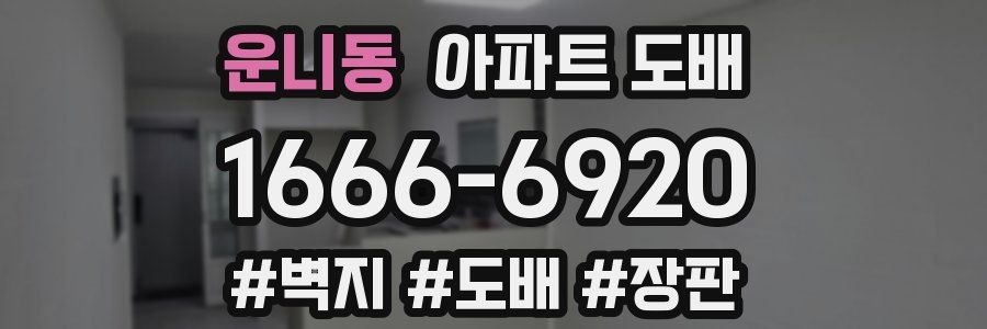 운니동 아파트 도배