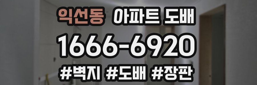 익선동 아파트 도배