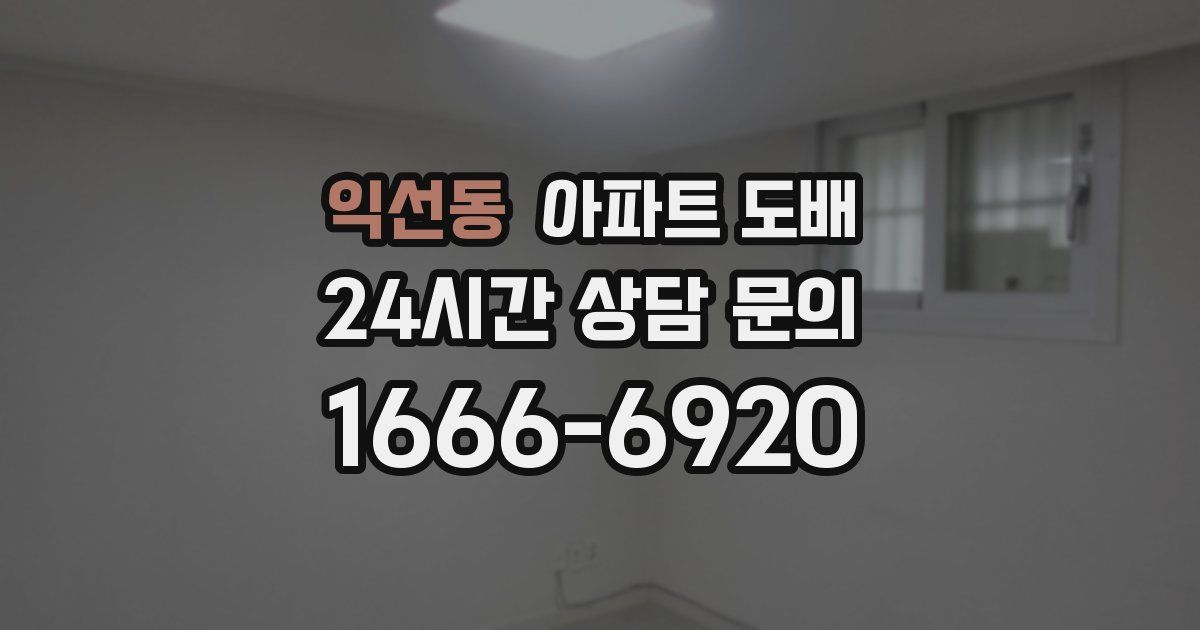 익선동 아파트 도배