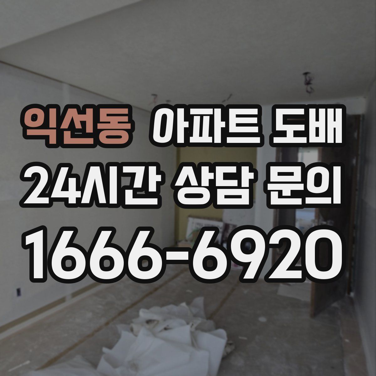 익선동 아파트 도배