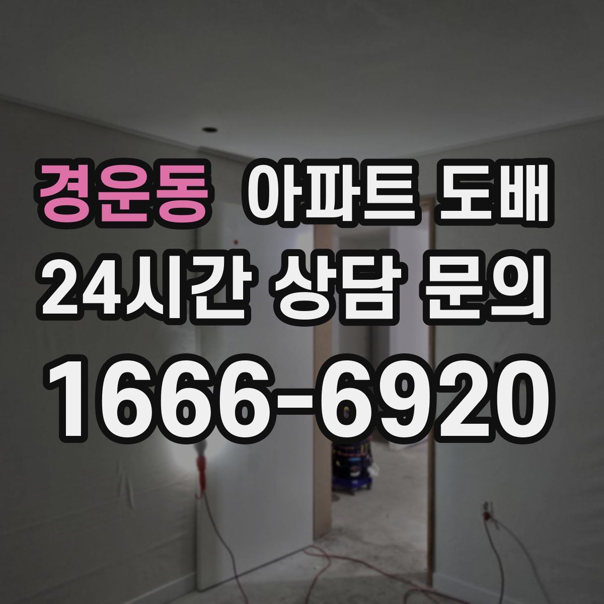 경운동 아파트 도배